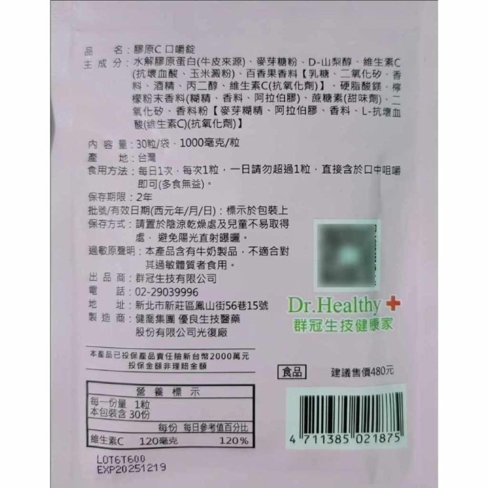 分售 健康家 膠原C口嚼錠 30錠/袋 青檸百香果風味 效期至20251219-細節圖2