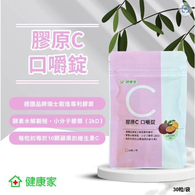 分售 健康家 膠原C口嚼錠 30錠/袋 青檸百香果風味 效期至20251219-細節圖3