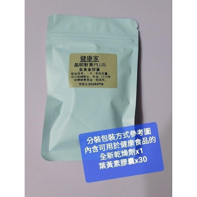 組合分售 健康家 晶明對策PLUS 葉黃素 小瓶30顆 效期至2027.06或更新-細節圖2