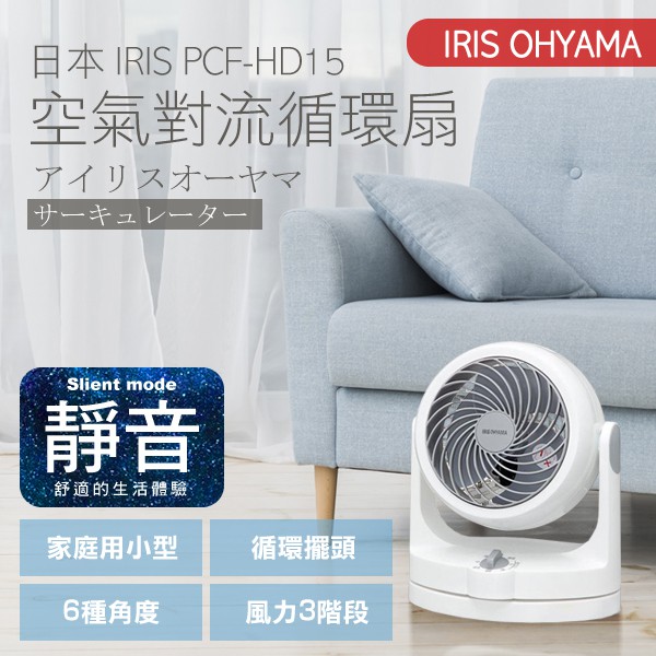 寶の舖 現貨 IRIS OHYAMA PCF-HD15 空氣循環扇 空氣 循環扇 6吋 電風扇 對流扇 四坪用 公司貨