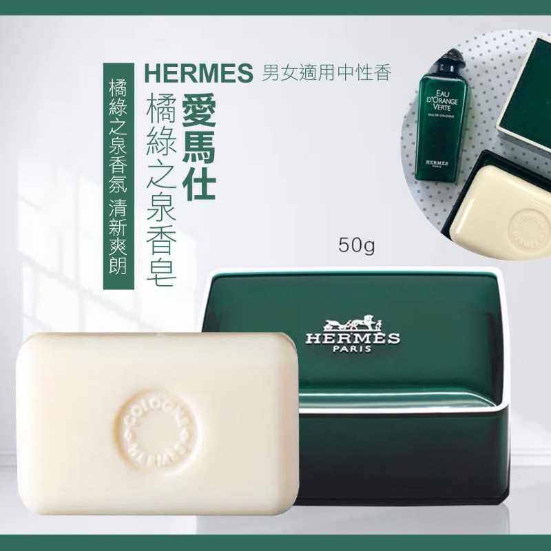 寶の舖 現貨 橘綠之泉香皂 Hermes 愛馬仕 D’ OrangeVerte 肥皂 正品 原廠皂盒 頭等艙配品 50g