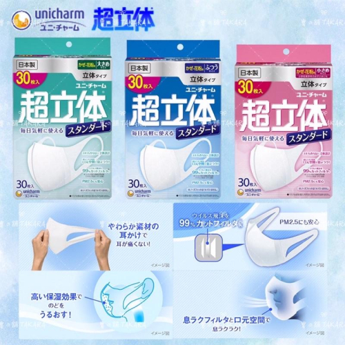 [寶の舖TAKARA] 立體口罩 Unicharm 日製 超立體 口罩 30入 臉小 PM2.5 高保濕 防止耳痛 嬌聯