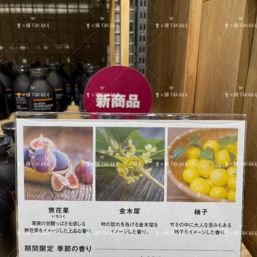 [寶の舖TAKARA] 日本限定 無印良品 muji 擴香 花草 清新 金木犀 柚子 無花果 綠茶 季節限定 香氛 居家-細節圖4