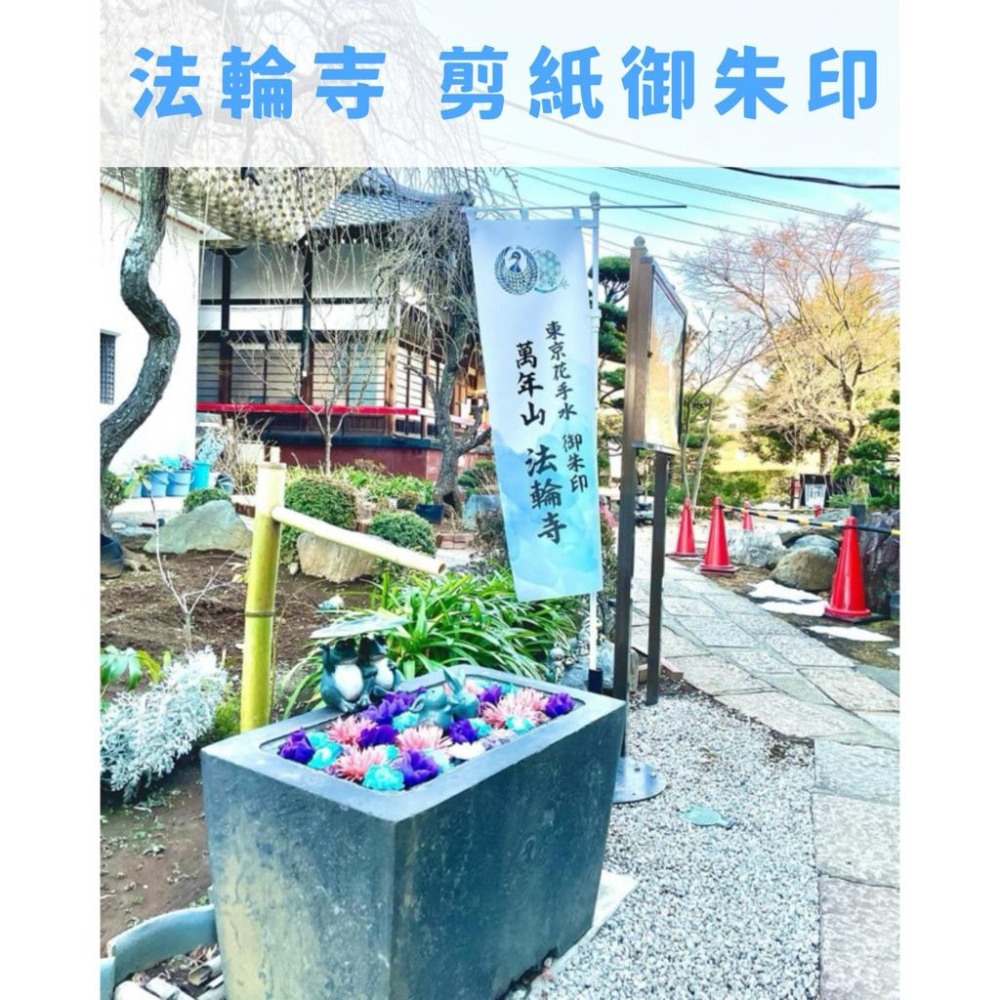 法輪寺 東京花手水 蛇年松竹 朱印帳 御朱印 萬年山 季節限定御朱印 櫻花 紫藤 金木犀 波斯-細節圖2