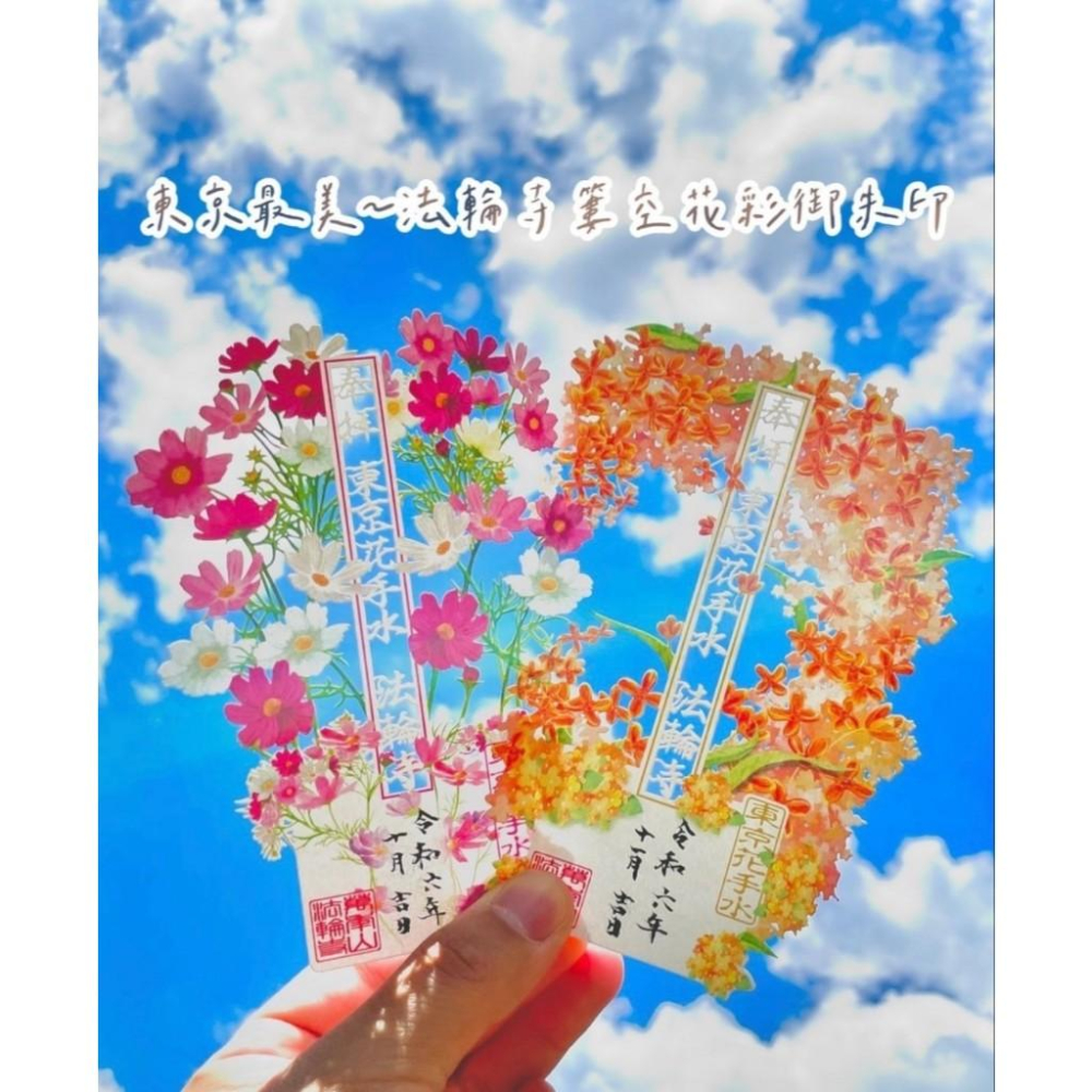 法輪寺 東京花手水 蛇年松竹 朱印帳 御朱印 萬年山 季節限定御朱印 櫻花 紫藤 金木犀 波斯-細節圖5