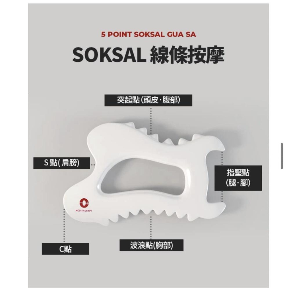 陶瓷刮痧板 公司貨 韓國 MEDITHERAPY SOKSAL 陶瓷體雕刮痧板 刮痧板 美顏儀-細節圖2