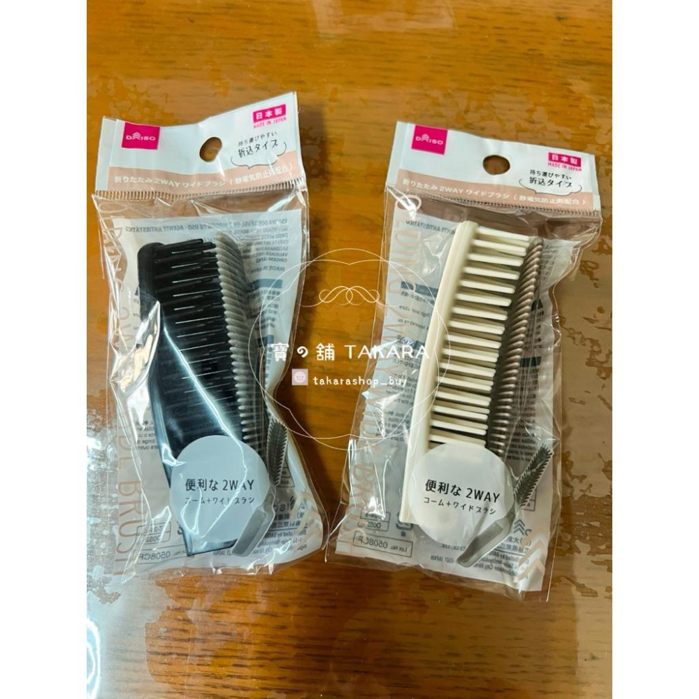 大創 DAISO 日本製 防靜電 2WAY 折疊式排梳扁梳 折疊梳 梳子 攜帶方便 日常整理 髮梳小物-細節圖3