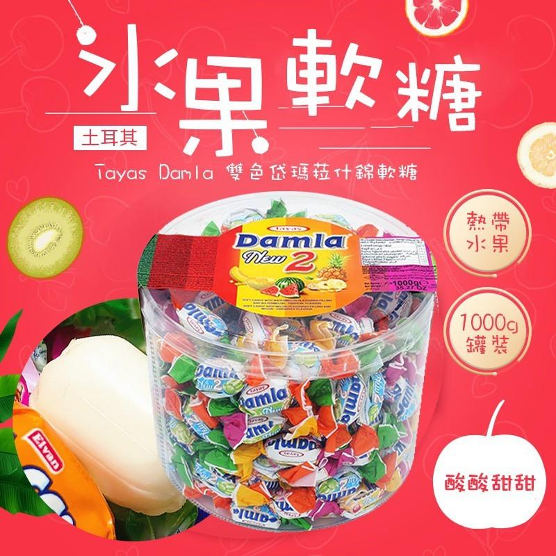 岱瑪菈 Tayas Damla 什錦軟糖｜同樂會 過年糖果 水果糖 喜糖 現貨-細節圖2
