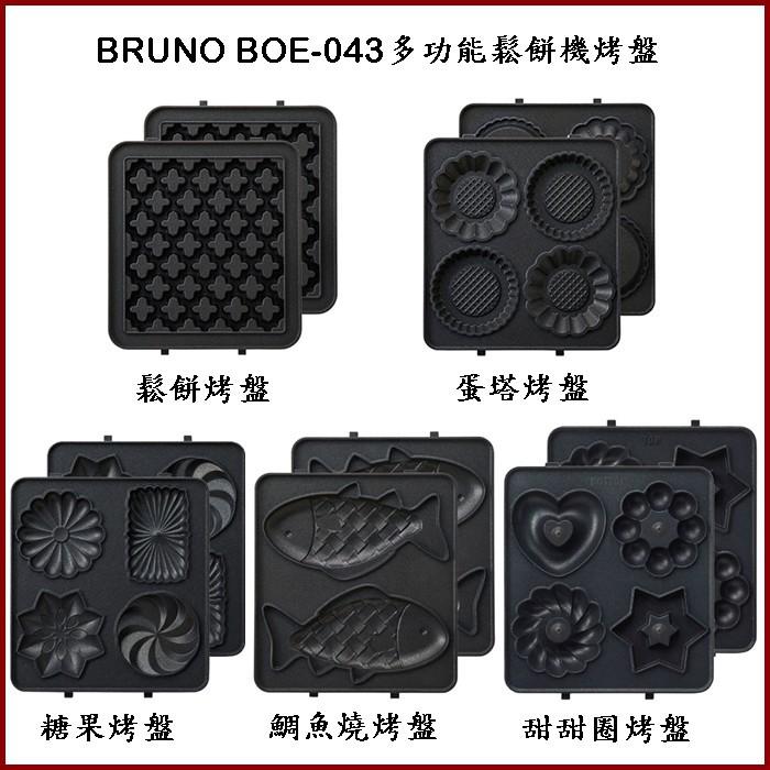剩烤盤 熱壓三明治鬆餅機 BRUNO 熱壓三明治 鬆餅機 烤盤 BOE043-RD 點心機 三明治機-細節圖9