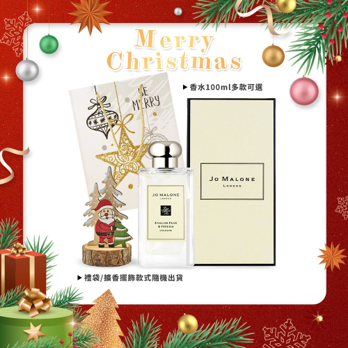 Jo Malone 香水璀璨聖誕組(100ml+木質擴香擺飾)-多款可選