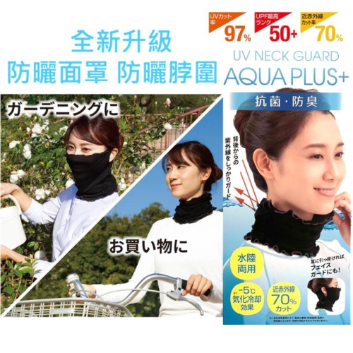 【日本Alphax】全新升級 紫外線護頸 攔截紅外線 降溫5度 涼感 抗UV防曬面罩 脖圍