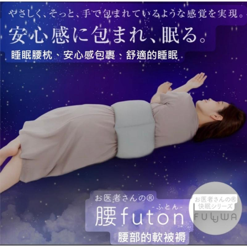 【日本製 Alphax】睡眠腰枕 護腰帶 腰部軟靠墊 腰被褥 減輕腰部負擔