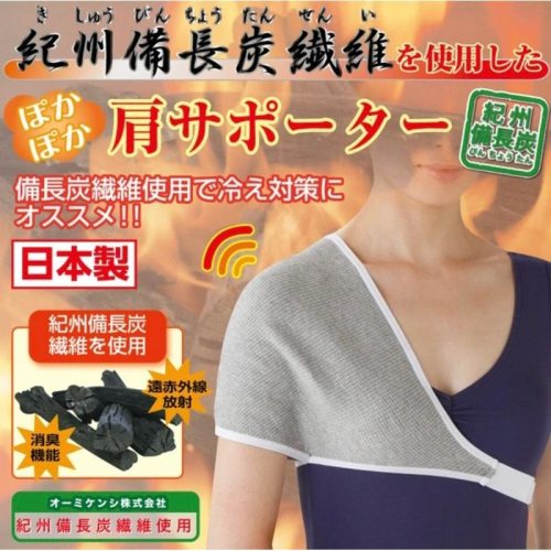 【日本製 Cervin 】紀州備長炭纖維 肩周炎 肩托 遠紅外線熱能 肩部護具 肩部保暖護墊 肩部