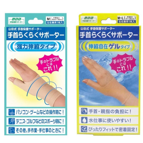 【日本製】山田式 拇指型 套入式 媽媽手 滑鼠手 腱鞘炎 板機指 支撐套 防水型護套