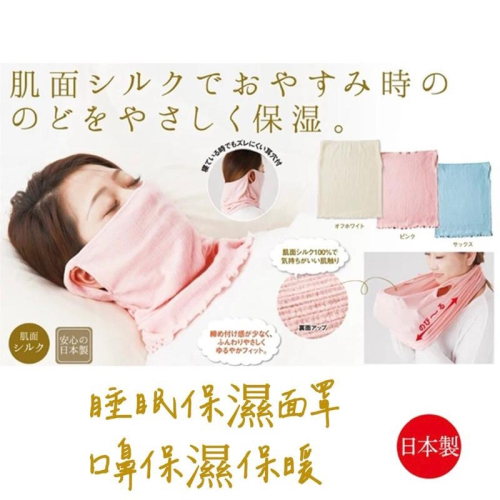 【日本製 Cervin 】絲綢 睡眠保濕面罩 囗鼻保濕保暖 圍巾圍脖 好眠旅行 搭飛機保濕