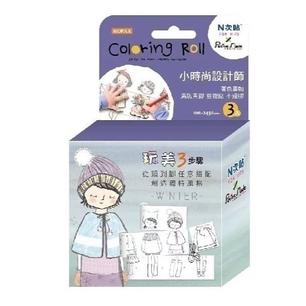 [Color卡樂] N次貼幼教 小時尚設計師著色畫軸-4款🔺專注神器🔺輕鬆育兒寒假必備💪-細節圖5