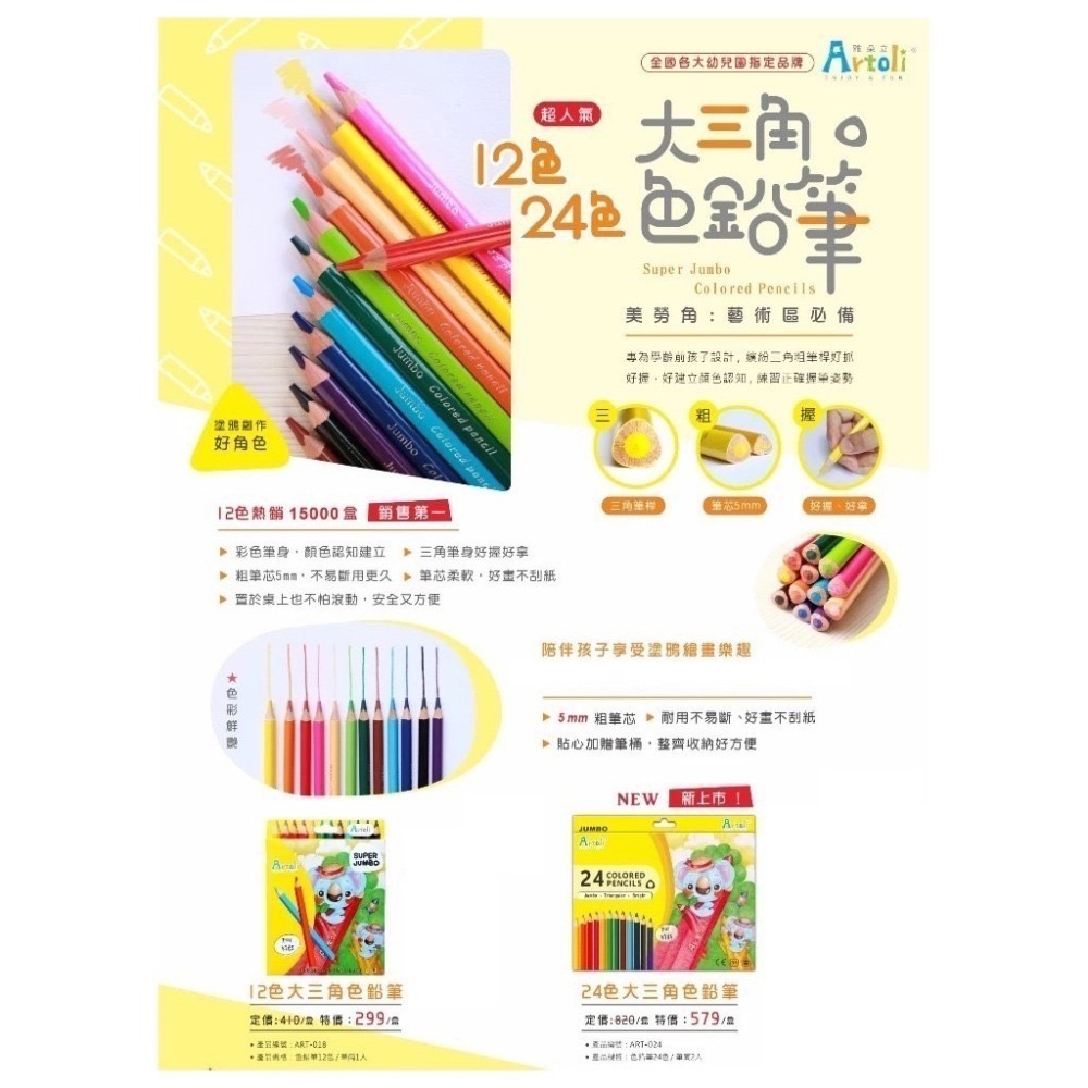 [卡樂]成堡 *不贈筆筒* Artoli雅朵利 12 OR 24色大三角色鉛筆-細節圖6