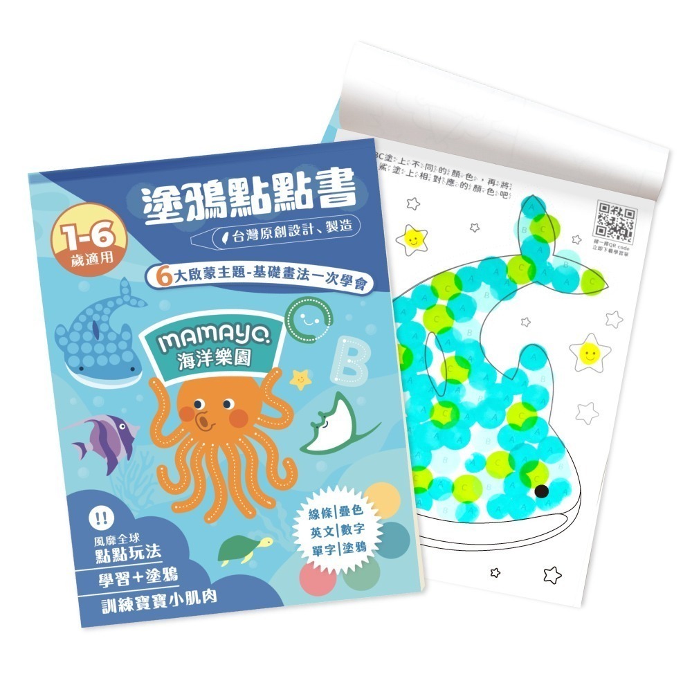 [Color卡樂]  媽媽友 mamayo 台灣製點點筆專用塗鴉本 點點塗鴉本-海洋遊樂園(賣場共二款) 筆需另購-細節圖7