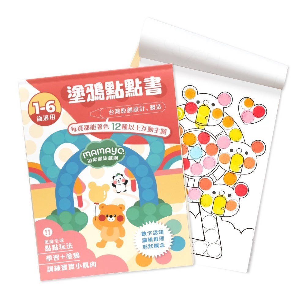 [Color卡樂] 媽媽友 mamayo 台灣製點點筆專用塗鴉本 點點塗鴉本-遊樂園馬戲團(賣場共二款) 筆需另購-細節圖7