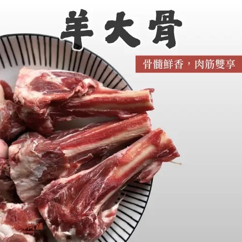 ⭐RORO⭐羊大骨(1kg±5%) │ 帶肉有骨髓、約5~7隻、熬湯必備、風味濃郁-細節圖2