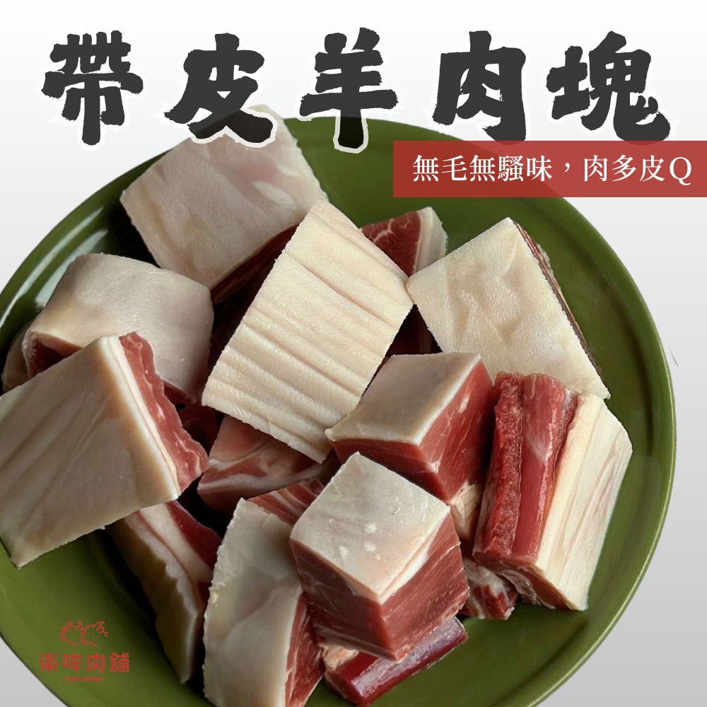 ⭐RORO⭐澳洲帶皮帶骨羊肉塊(1kg±5%) │ 在地分切、整隻精華、羊肉爐經典-細節圖2