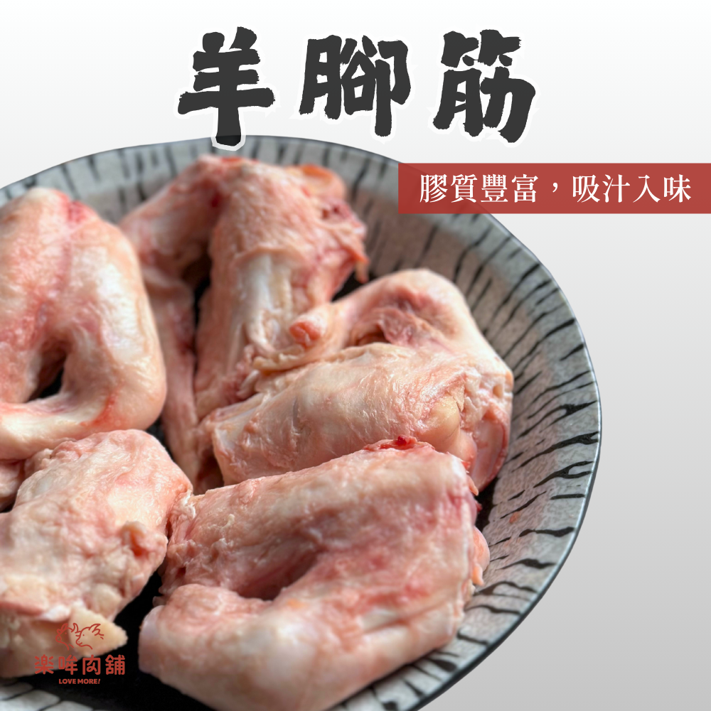 ⭐RORO⭐紐西蘭羊腳筋(1kg±5%) │ 膝關節部位、約7~10隻、雙層包裝、富含膠質-細節圖2