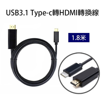 USB3.1Type-c轉HDMI轉換線 1.8米 高清轉換線 連接線 1080P macbook 256【飛兒】 Z4