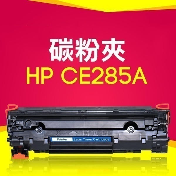 多型號！碳粉夾 HP CF283A / CE285A /BROTHER TN1000 雷射印表機碳粉 副廠相容【飛兒】-細節圖2