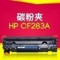 多型號！碳粉夾 HP CF283A / CE285A /BROTHER TN1000 雷射印表機碳粉 副廠相容【飛兒】-規格圖7