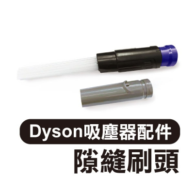 《Dyson戴森吸塵器配件 隙縫刷頭+轉接真空袋吸頭》V6V7V8V10 吸塵器吸頭 可拆卸 吸管刷頭 隙縫清潔【飛兒】