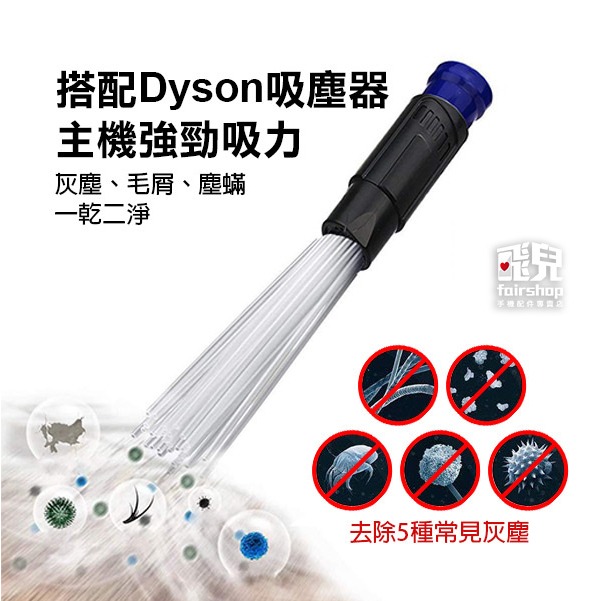 《Dyson戴森吸塵器配件 隙縫刷頭+轉接真空袋吸頭》V6V7V8V10 吸塵器吸頭 可拆卸 吸管刷頭 隙縫清潔【飛兒】-細節圖3