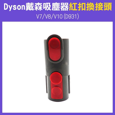 《 Dyson戴森吸塵器 紅扣換接頭》V7/V8/V10(D931) 吸塵器配件 轉接頭 真空管轉接頭【飛兒】 9-1-