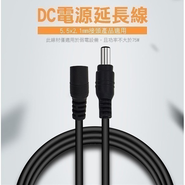 《全銅 DC5.5*2.1 電源延長線》DC延長 監控電源延長 公對母延長線 筆電供電【飛兒】19-1-31-細節圖2