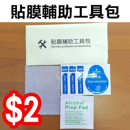 黃色包裝《貼膜工具套裝》手機螢幕貼膜清潔專用酒精包 鋼化膜配套乾濕包+除塵貼 貼膜工具三件套【飛兒】20-2-11