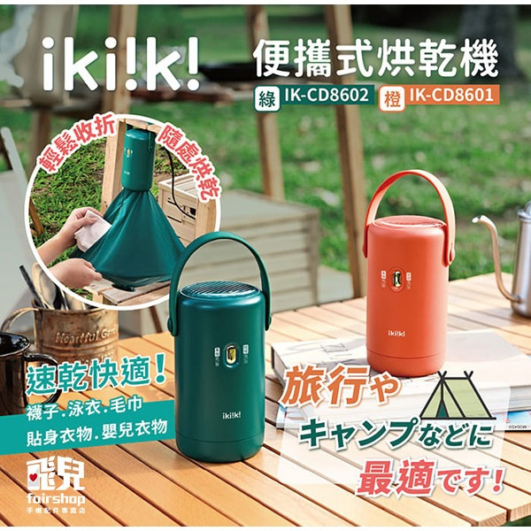 《ikiiki伊崎 便攜式烘乾機》乾衣機 烘衣機 烘衣罩 旅行烘衣器 速乾烘衣機 智能烘乾機 迷你烘乾機【飛兒】-細節圖2
