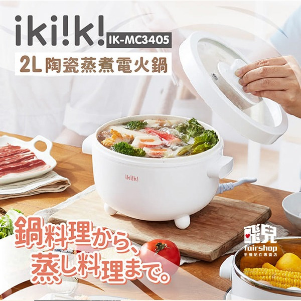 《ikiiki伊崎 陶瓷蒸煮電火鍋》快煮鍋 電煮鍋 美食鍋 電火鍋 料理鍋 宿舍鍋 陶瓷美食鍋 不銹鋼蒸籠【飛兒】-細節圖2