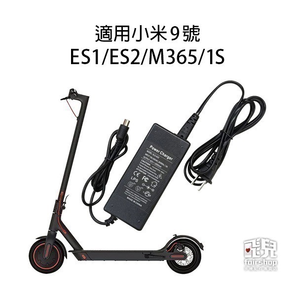 《小米電動滑板車 副廠充電器》小米九號 ES1/ES2/M365/1S 小米 小米配件 充電器 充電線 副廠【飛兒】-細節圖2