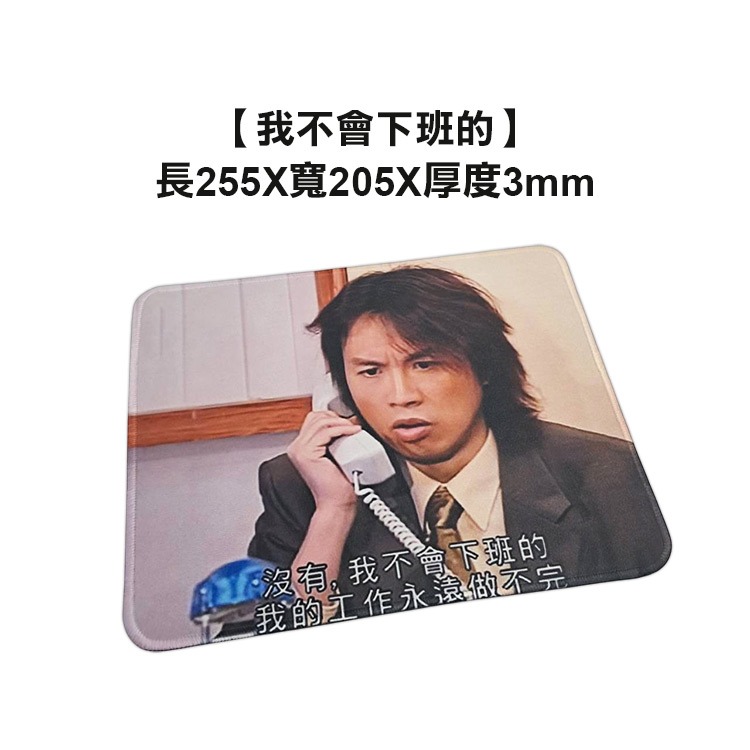 【我不會下班的】滑鼠墊