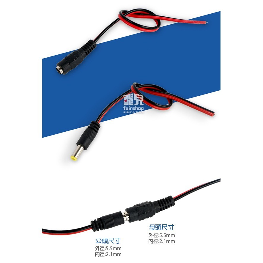 監視器 12V 24V DC 電源線 公頭 母頭 接頭 5.5*21mm 攝影機/監視器 變壓器電源 77【飛兒】 公頭-細節圖3