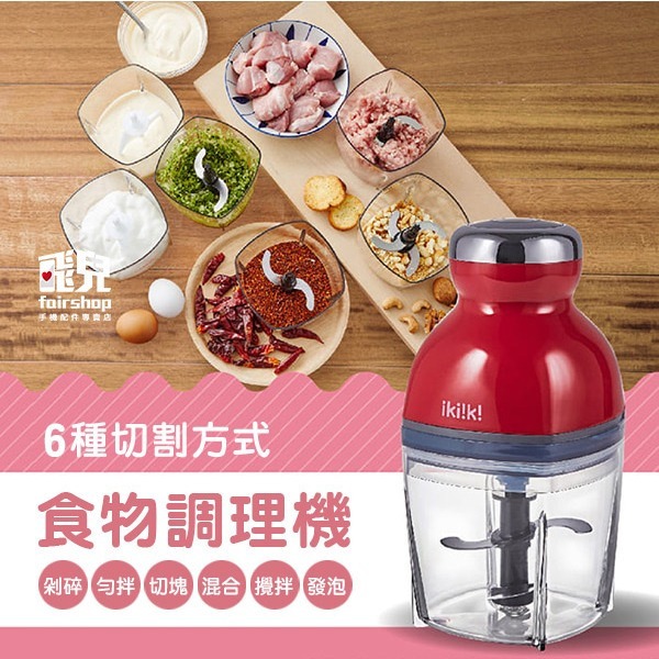 《ikiiki伊崎 食物料理機》多功能料理機 304不鏽鋼 攪肉機 碎肉機 切菜器 攪拌器 攪碎機 副食品【飛兒】-細節圖2
