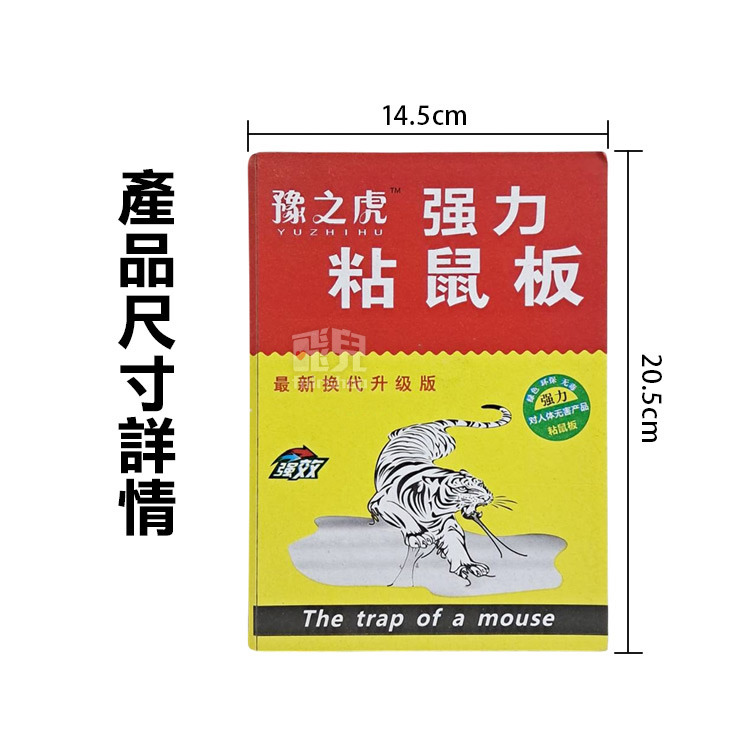 《【虎牌】強力黏鼠板》捕鼠器 抓老鼠 黏鼠 黏鼠板 捕鼠毯 黏老鼠 老鼠貼 捕鼠器【飛兒】 4-4-39-細節圖6