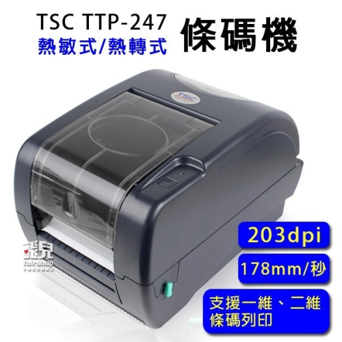 免運！高效能！TSC TTP-247 條碼機 標籤機 熱感式 熱敏式 列印機 244pro 高速版【飛兒】
