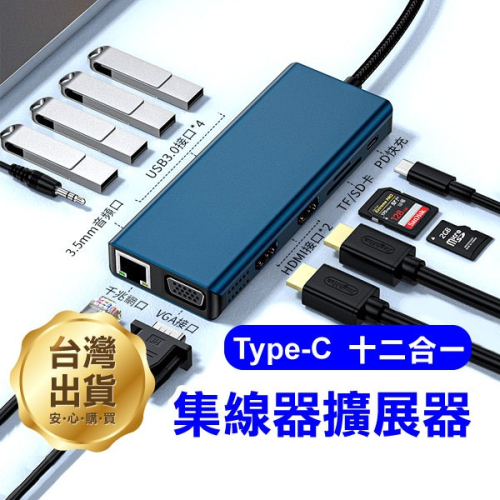 全新升級《Type-C十二合一集線器擴展器》HDMI/VGA/USB/SD讀卡/PD/網路口 macbook轉換器【飛兒