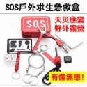 SOS戶外求生急救盒 紅 戶外旅行登山必備 地震應急包 戶外求生工具 應急用品 野外求生 打火棒 刀鉗【飛兒】1-23-規格圖6