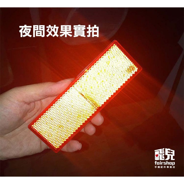 安全加強防護《汽車反光板/夜間警示板》夜間行車 汽車反射貼 外送必備 車用反光板 塑料反光板 反光片 反光條【飛兒】-細節圖6