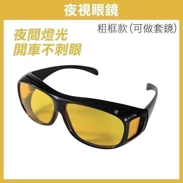 夜駕安全《夜視眼鏡》夜視鏡 開車夜視眼鏡 防眩暈 夜間 防遠光 騎單車 慢跑【飛兒】-細節圖6