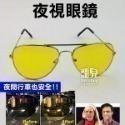 夜駕安全《夜視眼鏡》夜視鏡 開車夜視眼鏡 防眩暈 夜間 防遠光 騎單車 慢跑【飛兒】-規格圖8