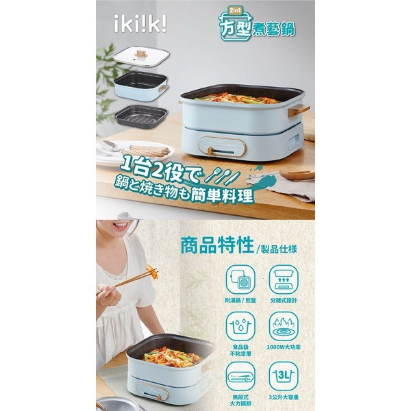 《ikiiki伊崎 2in1方型煮藝鍋》分離式設計！涮/煮/燜/燉/煎/烤！電烤盤 美食鍋 湯鍋 煎盤 料理鍋【飛兒】-細節圖2