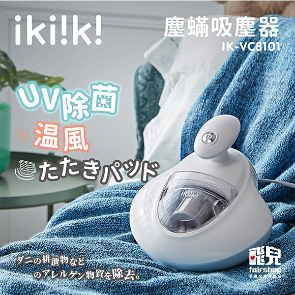 《ikiiki伊崎 塵蟎吸塵器》除蟎機 除蟎器 吸塵器 吸蟎機 除蟎儀 紫外線 殺菌 除蟎吸塵器 手持吸蟎器【飛兒】-細節圖2