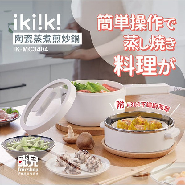《ikiiki伊崎 陶瓷蒸煮煎炒鍋》電鍋 電煮鍋 料理鍋 美食鍋 電火鍋 宿舍鍋 一人鍋 多功能快煮鍋【飛兒】-細節圖2